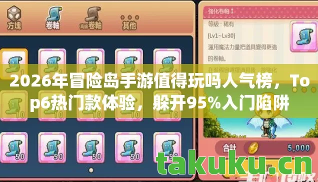 2026年冒险岛手游值得玩吗人气榜，Top6热门款体验，躲开95%入门陷阱