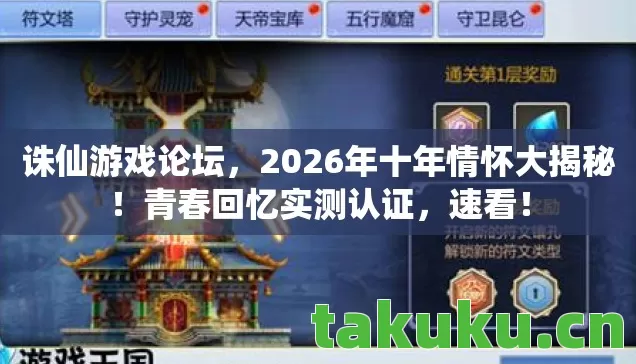 诛仙游戏论坛，2026年十年情怀大揭秘！青春回忆实测认证，速看！