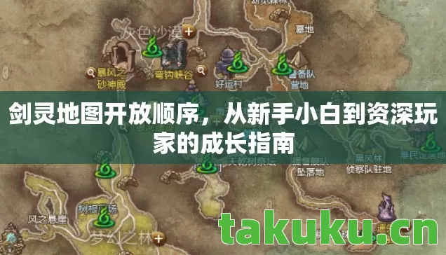 剑灵地图开放顺序，从新手小白到资深玩家的成长指南