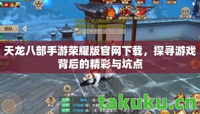 天龙八部手游荣耀版官网下载，探寻游戏背后的精彩与坑点