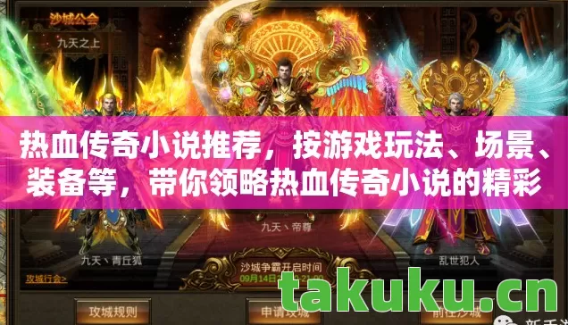 热血传奇小说推荐，按游戏玩法、场景、装备等，带你领略热血传奇小说的精彩