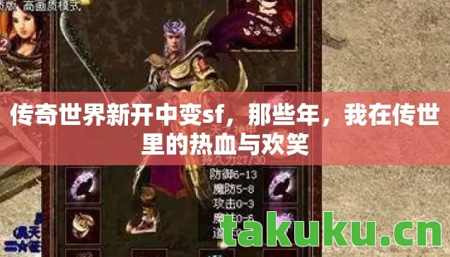 传奇世界新开中变sf，那些年，我在传世里的热血与欢笑