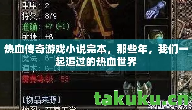 热血传奇游戏小说完本，那些年，我们一起追过的热血世界