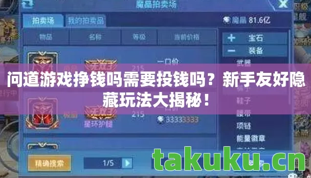 问道游戏挣钱吗需要投钱吗？新手友好隐藏玩法大揭秘！