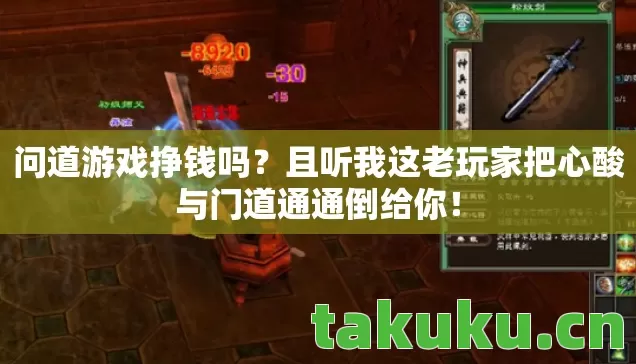 问道游戏挣钱吗？且听我这老玩家把心酸与门道通通倒给你！