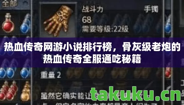 热血传奇网游小说排行榜，骨灰级老炮的热血传奇全服通吃秘籍