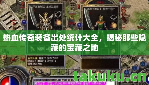 热血传奇装备出处统计大全，揭秘那些隐藏的宝藏之地