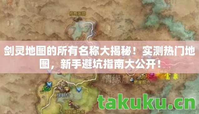 剑灵地图的所有名称大揭秘！实测热门地图，新手避坑指南大公开！