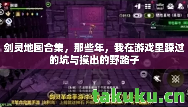 剑灵地图合集，那些年，我在游戏里踩过的坑与摸出的野路子
