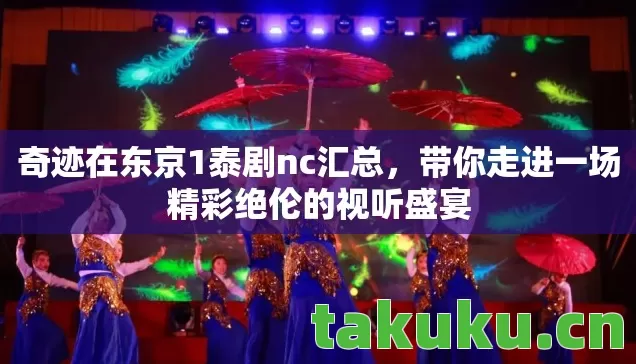奇迹在东京1泰剧nc汇总，带你走进一场精彩绝伦的视听盛宴