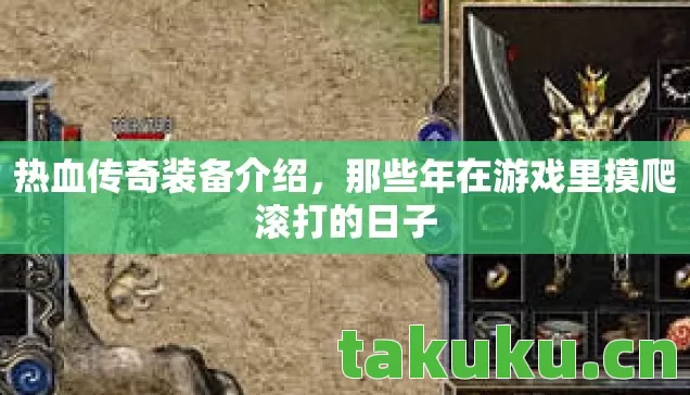 热血传奇装备介绍,那些年在游戏里摸爬滚打的日子 热血传奇装备介绍,那些年在游戏里摸爬滚打的日子