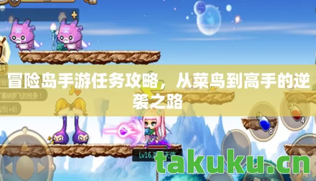 冒险岛手游任务攻略，从菜鸟到高手的逆袭之路