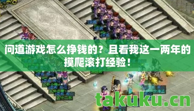 问道游戏怎么挣钱的？且看我这一两年的摸爬滚打经验！