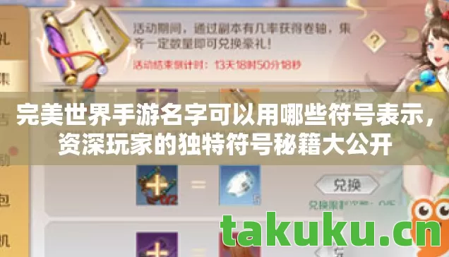 完美世界手游名字可以用哪些符号表示，资深玩家的独特符号秘籍大公开