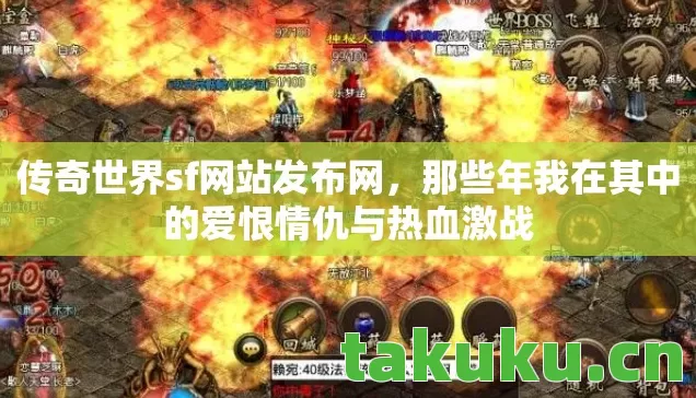 传奇世界sf网站发布网，那些年我在其中的爱恨情仇与热血激战