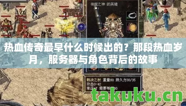 热血传奇最早什么时候出的？那段热血岁月，服务器与角色背后的故事