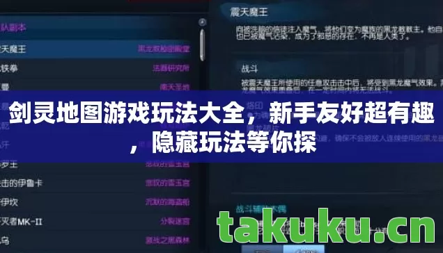 剑灵地图游戏玩法大全，新手友好超有趣，隐藏玩法等你探
