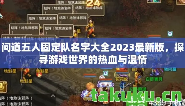 问道五人固定队名字大全2023最新版，探寻游戏世界的热血与温情