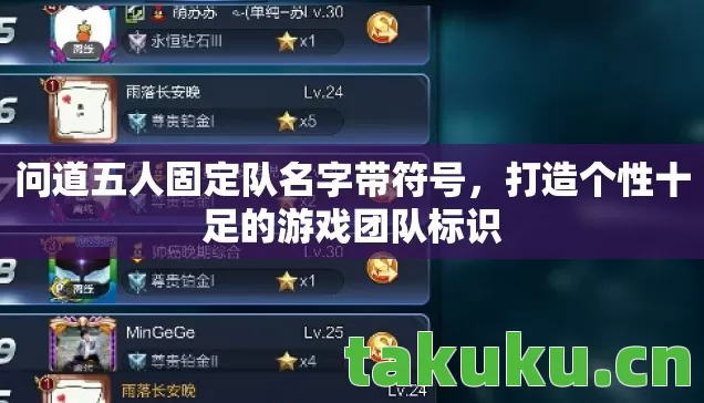 问道五人固定队名字带符号，打造个性十足的游戏团队标识