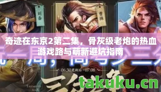 奇迹在东京2第二集，骨灰级老炮的热血游戏路与萌新避坑指南