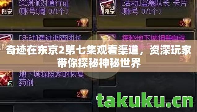 奇迹在东京2第七集观看渠道，资深玩家带你探秘神秘世界