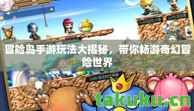 冒险岛手游玩法大揭秘，带你畅游奇幻冒险世界