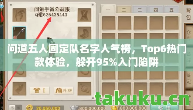 问道五人固定队名字人气榜，Top6热门款体验，躲开95%入门陷阱