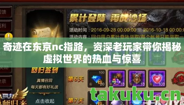 奇迹在东京nc指路，资深老玩家带你揭秘虚拟世界的热血与惊喜