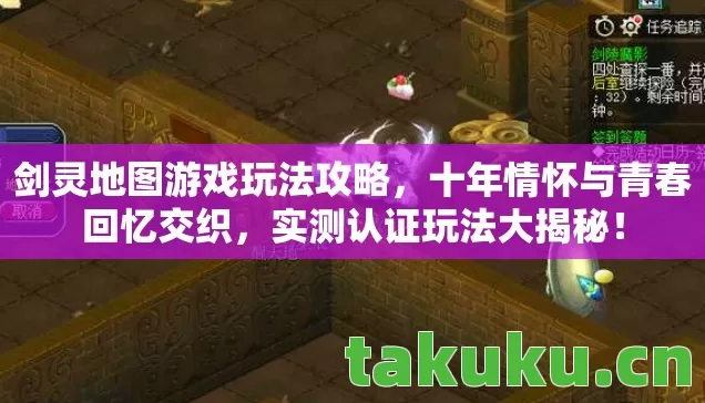 剑灵地图游戏玩法攻略，十年情怀与青春回忆交织，实测认证玩法大揭秘！