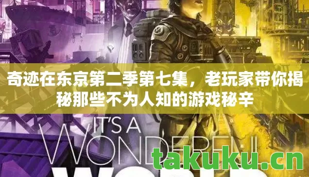 奇迹在东京第二季第七集，老玩家带你揭秘那些不为人知的游戏秘辛