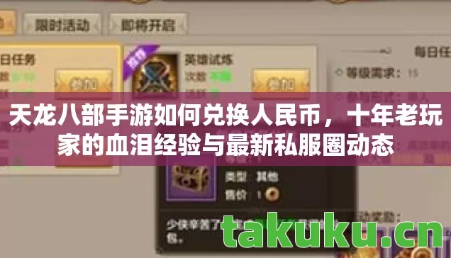 天龙八部手游如何兑换人民币，十年老玩家的血泪经验与最新私服圈动态