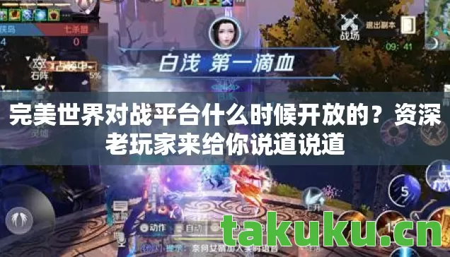 完美世界对战平台什么时候开放的？资深老玩家来给你说道说道