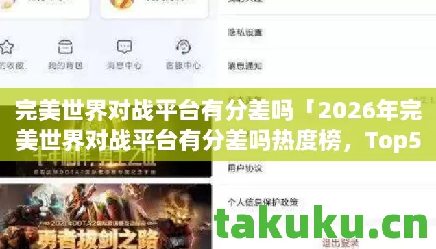 完美世界对战平台有分差吗「2026年完美世界对战平台有分差吗热度榜，Top5高人气服实测，避开90%新手陷阱」