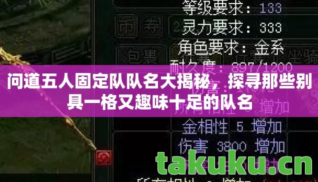 问道五人固定队队名大揭秘，探寻那些别具一格又趣味十足的队名