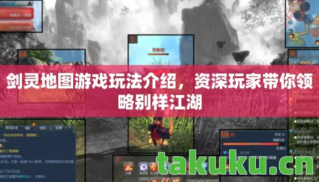 剑灵地图游戏玩法介绍，资深玩家带你领略别样江湖