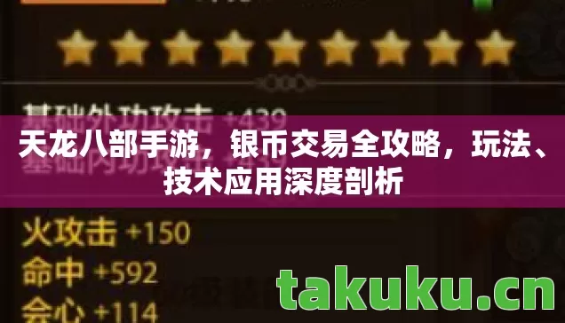 天龙八部手游，银币交易全攻略，玩法、技术应用深度剖析