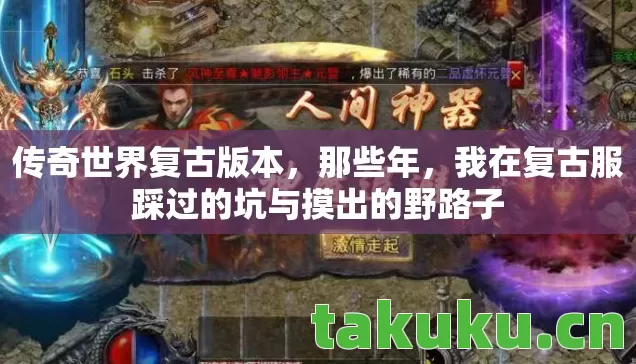 传奇世界复古版本，那些年，我在复古服踩过的坑与摸出的野路子