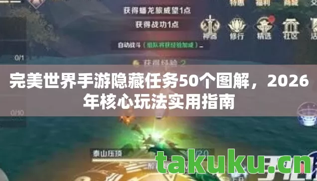 完美世界手游隐藏任务50个图解，2026年核心玩法实用指南
