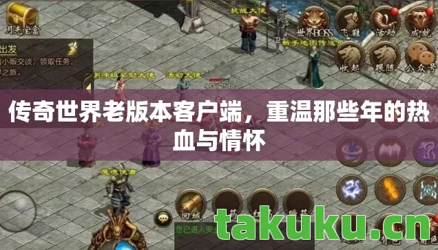 传奇世界老版本客户端，重温那些年的热血与情怀