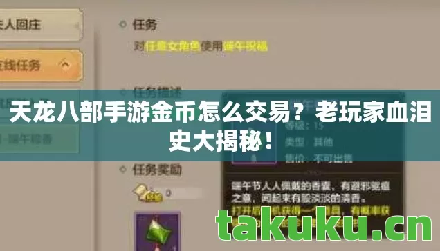 天龙八部手游金币怎么交易？老玩家血泪史大揭秘！