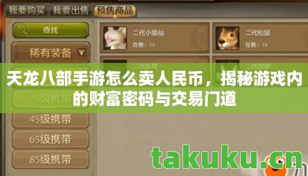 天龙八部手游怎么卖人民币，揭秘游戏内的财富密码与交易门道