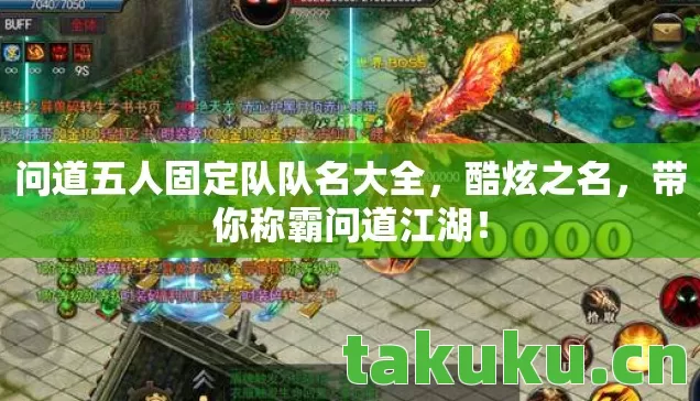 问道五人固定队队名大全，酷炫之名，带你称霸问道江湖！