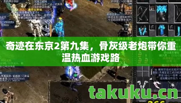 奇迹在东京2第九集，骨灰级老炮带你重温热血游戏路