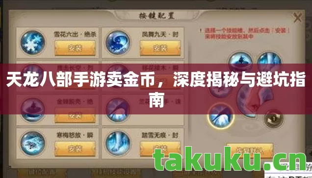 天龙八部手游卖金币，深度揭秘与避坑指南