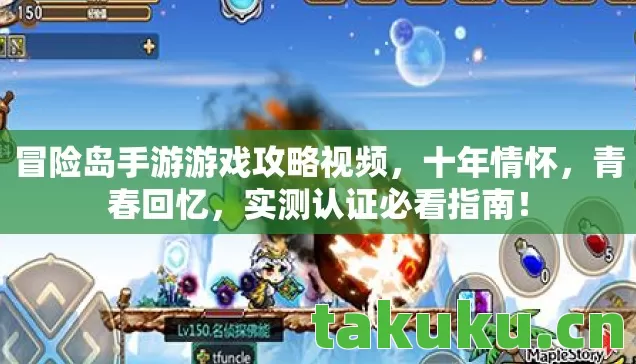 冒险岛手游游戏攻略视频，十年情怀，青春回忆，实测认证必看指南！