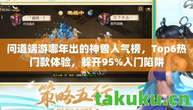 问道端游哪年出的神兽人气榜，Top6热门款体验，躲开95%入门陷阱