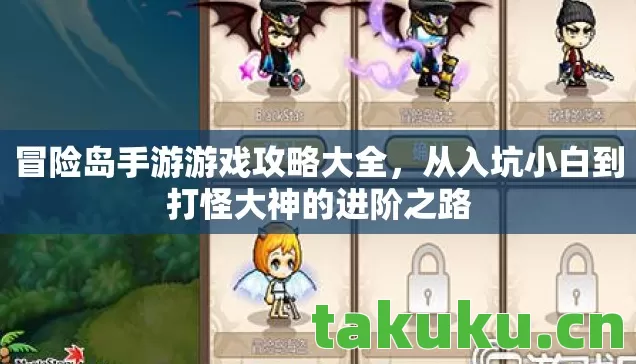 冒险岛手游游戏攻略大全，从入坑小白到打怪大神的进阶之路