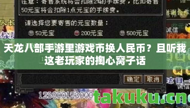 天龙八部手游里游戏币换人民币？且听我这老玩家的掏心窝子话