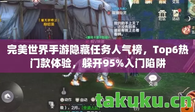 完美世界手游隐藏任务人气榜，Top6热门款体验，躲开95%入门陷阱
