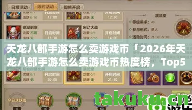 天龙八部手游怎么卖游戏币「2026年天龙八部手游怎么卖游戏币热度榜，Top5高人气服实测，避开90%新手陷阱」